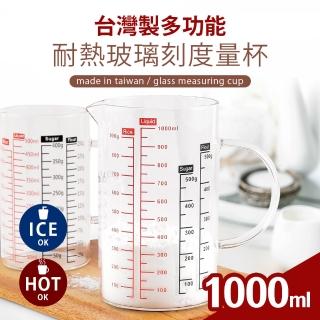 臺灣製多功能耐熱玻璃量杯1000ml(雙色刻度)