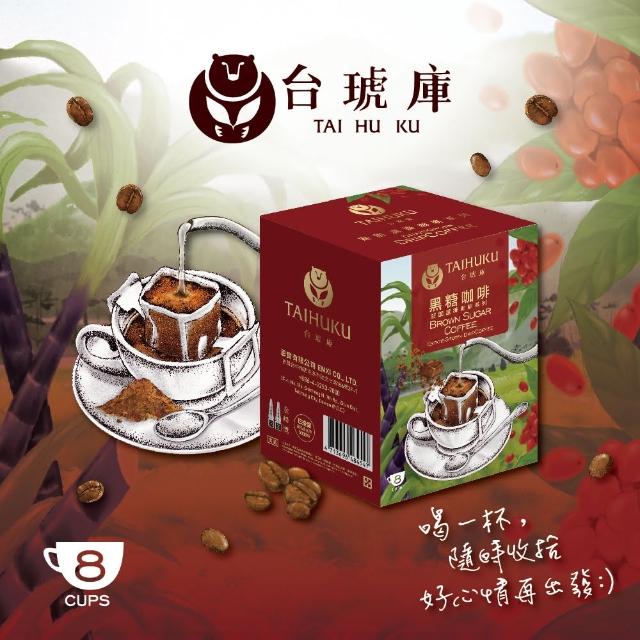 【TAI HU KU 台琥庫】莊園濾掛咖啡-黑糖咖啡(10gx8入/盒)