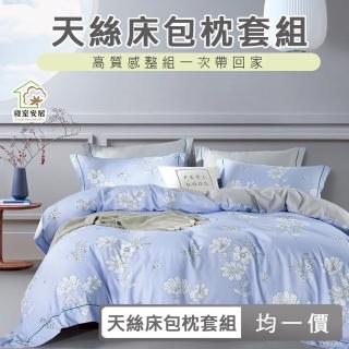 【寢室安居】買1送1 吸溼排汗 萊賽爾枕套床包組(單人.雙人.雙人加大 尺寸任選)