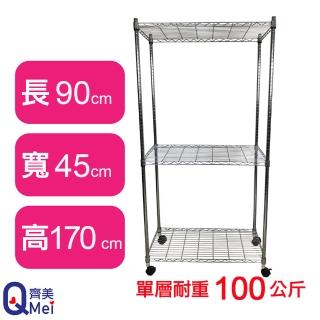 【Qi Mei 齊美】鐵力士鍍鉻萬用收納三層架90x45x170cm-附輪(外銷日本/倉儲架/鐵架/收納架/置物架)