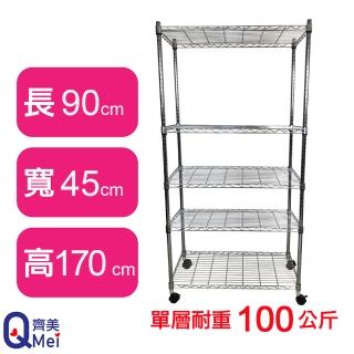【Qi Mei 齊美】鐵力士鍍鉻萬用收納五層架90x45x170cm-附輪(外銷日本/倉儲架/鐵架/收納架/置物架)