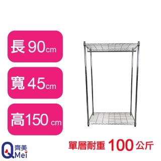 【Qi Mei 齊美】鐵力士鍍鉻萬用收納二層架90x45x150cm-附衣桿(外銷日本/衣櫃/鐵架/收納架/置物架)