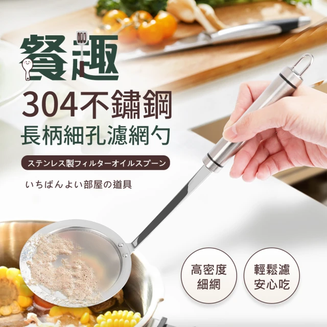 【Quasi】餐趣304不鏽鋼濾渣網杓