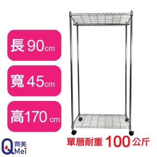 【Qi Mei 齊美】鐵力士鍍鉻萬用收納二層架90x45x170cm-附衣桿.輪(外銷日本/衣櫃/鐵架/收納架/置物架)