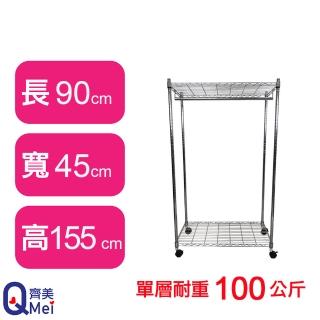 【Qi Mei 齊美】鐵力士鍍鉻萬用收納二層架90x45x155cm-附衣桿.輪(外銷日本/衣櫃/鐵架/收納架/置物架)
