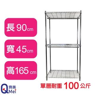 【Qi Mei 齊美】鐵力士鍍鉻萬用收納三層架90x45x165cm-附衣桿*2(外銷日本/衣櫃/鐵架/收納架/置物架)