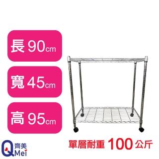 【Qi Mei 齊美】鐵力士鍍鉻萬用收納二層架90x45x95cm-附輪(外銷日本/倉儲架/鐵架/收納架/置物架)