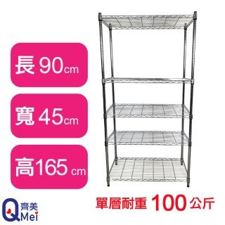 【Qi Mei 齊美】鐵力士鍍鉻萬用收納五層架90x45x165cm(外銷日本/倉儲架/鐵架/收納架/置物架)