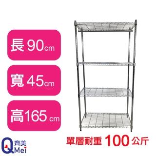 【Qi Mei 齊美】鐵力士鍍鉻萬用收納四層架90x45x165cm-附衣桿(外銷日本/衣櫃/鐵架/收納架/置物架)