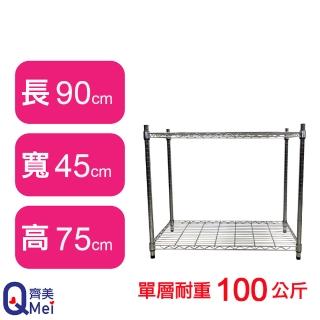 【Qi Mei 齊美】鐵力士鍍鉻萬用收納二層架90x45x75cm(外銷日本/倉儲架/鐵架/收納架/置物架)