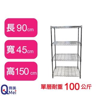 【Qi Mei 齊美】鐵力士鍍鉻萬用收納四層架90x45x150cm(外銷日本/倉儲架/鐵架/收納架/置物架)
