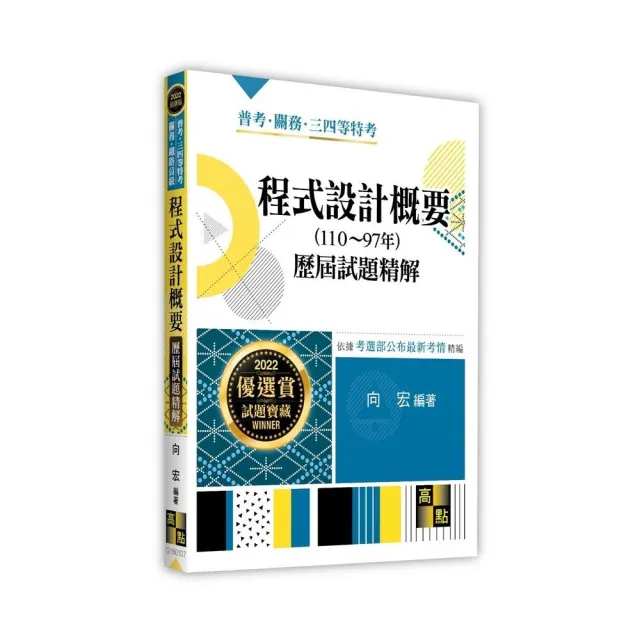 程式設計概要歷屆試題精解（110~97年） | 拾書所