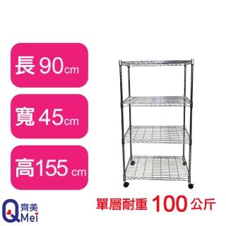 【Qi Mei 齊美】鐵力士鍍鉻萬用收納四層架90x45x155cm-附輪(外銷日本/倉儲架/鐵架/收納架/置物架)