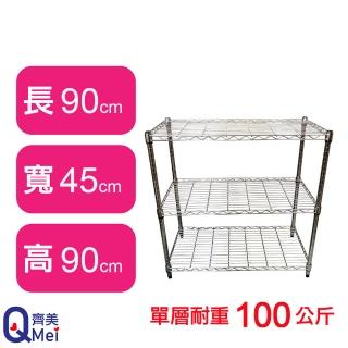 【Qi Mei 齊美】鐵力士鍍鉻萬用收納三層架90x45x90cm(外銷日本/倉儲架/鐵架/收納架/置物架)