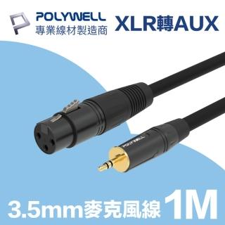 【POLYWELL】POLYWELL 3.5mm公轉XLR母 麥克風音源線 1M(麥克風和電腦裝置連結的最佳選擇)