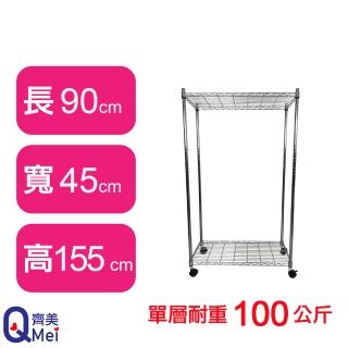 【Qi Mei 齊美】鐵力士鍍鉻萬用收納二層架90x45x155cm-附輪(外銷日本/倉儲架/鐵架/收納架/置物架)
