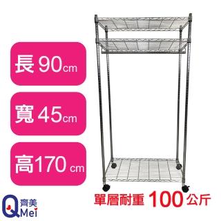 【Qi Mei 齊美】鐵力士鍍鉻萬用收納三層架90x45x170cm-附衣桿.輪(外銷日本/衣櫃/鐵架/收納架/置物架)
