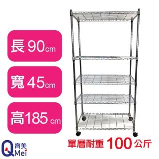 【Qi Mei 齊美】鐵力士鍍鉻萬用收納五層架90x45x185cm-附輪(外銷日本/倉儲架/鐵架/收納架/置物架)