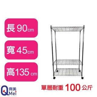【Qi Mei 齊美】鐵力士鍍鉻萬用收納三層架90x45x140cm-附輪(外銷日本/倉儲架/鐵架/收納架/置物架)