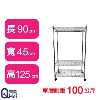 【Qi Mei 齊美】鐵力士鍍鉻萬用收納三層架90x45x125cm-附衣桿.輪(外銷日本/衣櫃/鐵架/收納架/置物架)