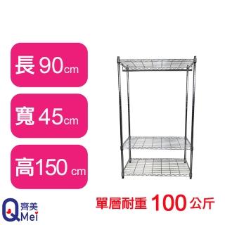 【Qi Mei 齊美】鐵力士鍍鉻萬用收納三層架90x45x150cm-附衣桿(外銷日本/倉儲架/鐵架/收納架/置物架)