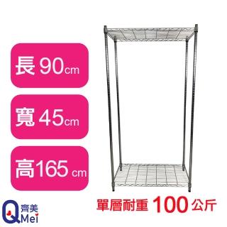 【Qi Mei 齊美】鐵力士鍍鉻萬用收納二層架90x45x165cm(外銷日本/倉儲架/鐵架/收納架/置物架)