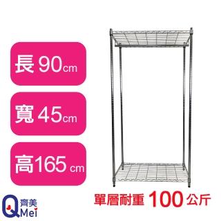 【Qi Mei 齊美】鐵力士鍍鉻萬用收納二層架90x45x165cm-附衣桿(外銷日本/衣櫃/鐵架/收納架/置物架)