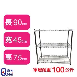 【Qi Mei 齊美】鐵力士鍍鉻萬用收納三層架90x45x75cm(外銷日本/倉儲架/鐵架/收納架/置物架)