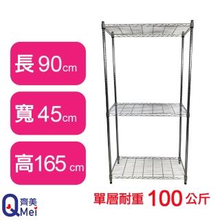 【Qi Mei 齊美】鐵力士鍍鉻萬用收納三層架90x45x165cm(外銷日本/倉儲架/鐵架/收納架/置物架)