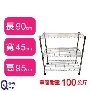 【Qi Mei 齊美】鐵力士鍍鉻萬用收納三層架90x45x95cm-附輪(外銷日本/倉儲架/鐵架/收納架/置物架)