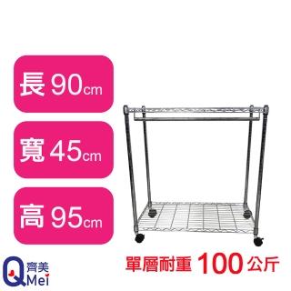 【Qi Mei 齊美】鐵力士鍍鉻萬用收納二層架90x45x95cm-附衣桿.輪(外銷日本/衣櫃/鐵架/收納架/置物架)