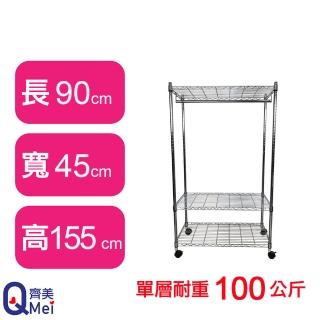 【Qi Mei 齊美】鐵力士鍍鉻萬用收納三層架90x45x155cm-附衣桿.輪(外銷日本/衣櫃/鐵架/收納架/置物架)