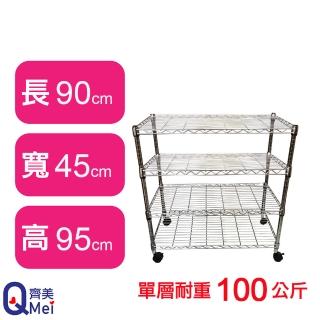 【Qi Mei 齊美】鐵力士鍍鉻萬用收納四層架90x45x95cm-附輪(外銷日本/倉儲架/鐵架/收納架/置物架)