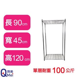 【Qi Mei 齊美】鐵力士鍍鉻萬用收納二層架90x45x120cm(外銷日本/倉儲架/鐵架/收納架/置物架)
