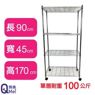 【Qi Mei 齊美】鐵力士鍍鉻萬用收納四層架90x45x170cm-附輪(外銷日本/倉儲架/鐵架/收納架/置物架)