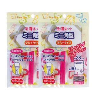 【SURUGA Brand】角型洗衣網30x23-2入組(網袋/洗衣專用)