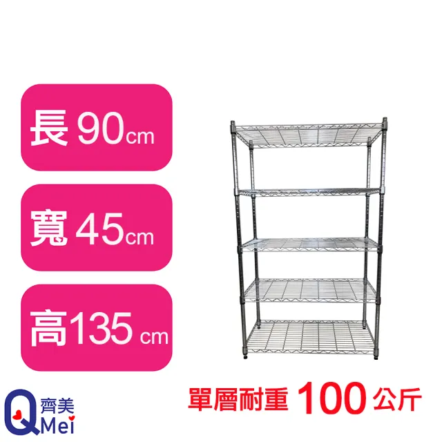 【Qi Mei 齊美】MIT耐重鐵力士鍍鉻萬用收納五層架90x45x135cm(外銷日本/倉儲架/鐵架/收納架/置物架)