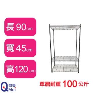 【Qi Mei 齊美】鐵力士鍍鉻萬用收納三層架90x45x120cm(外銷日本/倉儲架/鐵架/收納架/置物架)