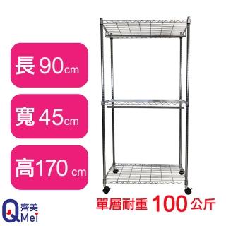 【Qi Mei 齊美】鐵力士鍍鉻萬用收納三層架90x45x170cm-附衣桿*2.輪(外銷日本/衣櫃/鐵架/收納架/置物架)