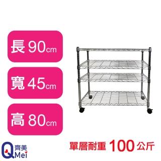 【Qi Mei 齊美】鐵力士鍍鉻萬用收納四層架90x45x80cm-附輪(外銷日本/倉儲架/鐵架/收納架/置物架)