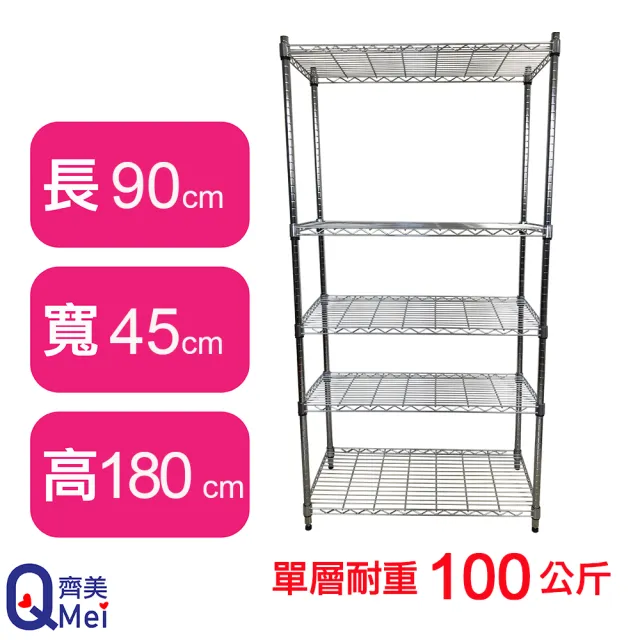 【Qi Mei 齊美】MIT耐重鐵力士鍍鉻萬用收納五層架90x45x180cm(外銷日本/倉儲架/鐵架/收納架/置物架)