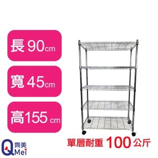 【Qi Mei 齊美】鐵力士鍍鉻萬用收納五層架90x45x155cm-附輪(外銷日本/倉儲架/鐵架/收納架/置物架)