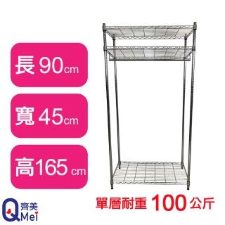 【Qi Mei 齊美】鐵力士鍍鉻萬用收納三層架90x45x165cm-附衣桿(外銷日本/衣櫃/鐵架/收納架/置物架)
