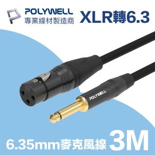 【POLYWELL】POLYWELL 6.35mm公轉XLR母 麥克風音源線 3M(麥克風和音響裝置連結的最佳選擇)