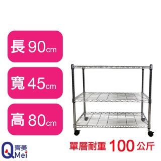 【Qi Mei 齊美】鐵力士鍍鉻萬用收納三層架90x45x80cm-附輪(外銷日本/倉儲架/鐵架/收納架/置物架)