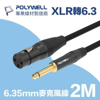 【POLYWELL】POLYWELL 6.35mm公轉XLR母 麥克風音源線 2M(麥克風和音響裝置連結的最佳選擇)