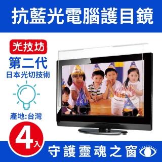 【第二代光技坊】17.3吋外掛式抗藍光螢幕護目鏡(x4入)