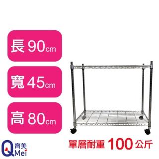 【Qi Mei 齊美】鐵力士鍍鉻萬用收納二層架90x45x80cm(外銷日本/倉儲架/鐵架/收納架/置物架)