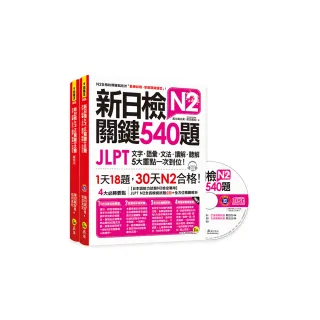新日檢JLPT N2關鍵540題：文字、語彙、文法、讀解、聽解一次到位