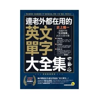 連老外都在用的英文單字大全集（附虛擬點讀筆APP+1CD）